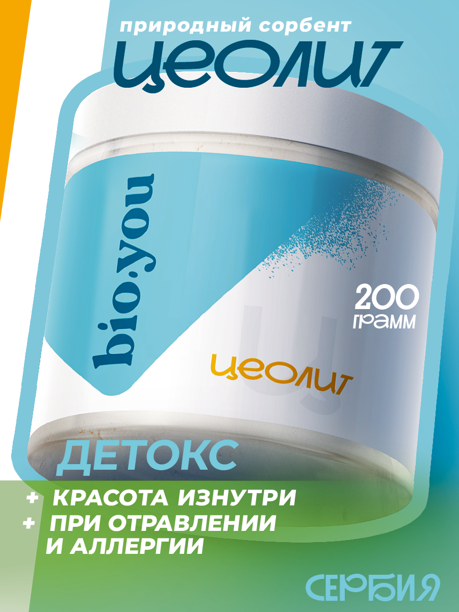 Bio you Цеолит пищевой сорбент детокс для очищения организма  200 г