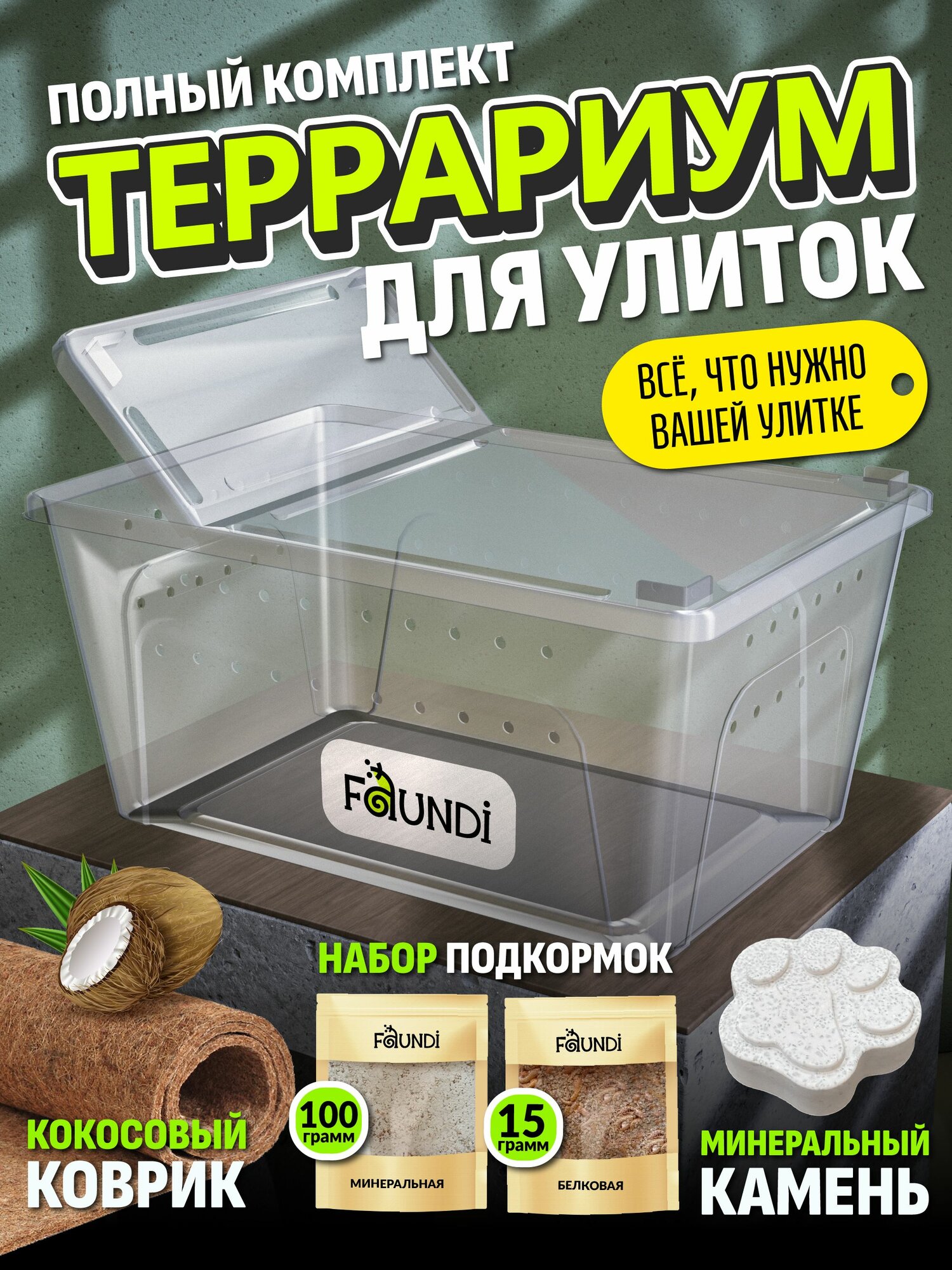 Террариум, для улиток ахатин, с крышкой, вентиляция, с кокосовым ковриком, с инструкцией