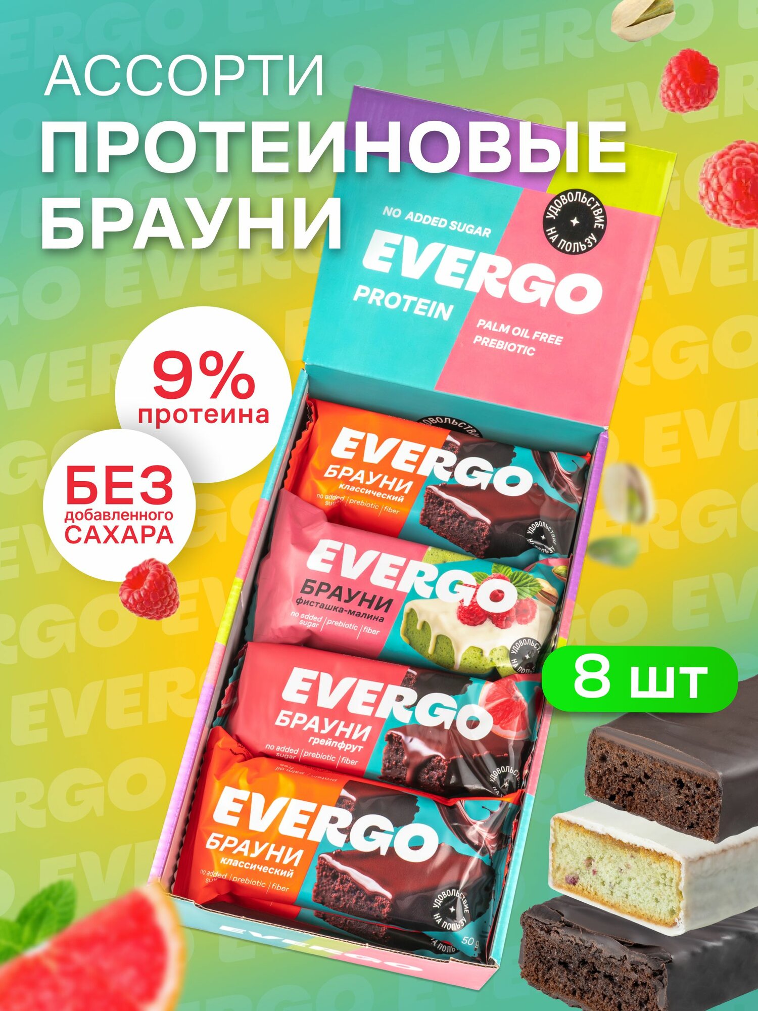 Протеиновое печенье без сахара EVERGO Брауни ассорти 8 штук по 50 г, пирожные, десерты, ПП сладости