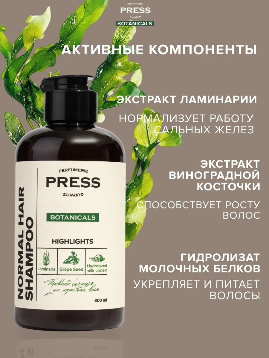 Шампунь Press Gurwitz Botanicals, для нормальных волос, без сульфатов, 300мл