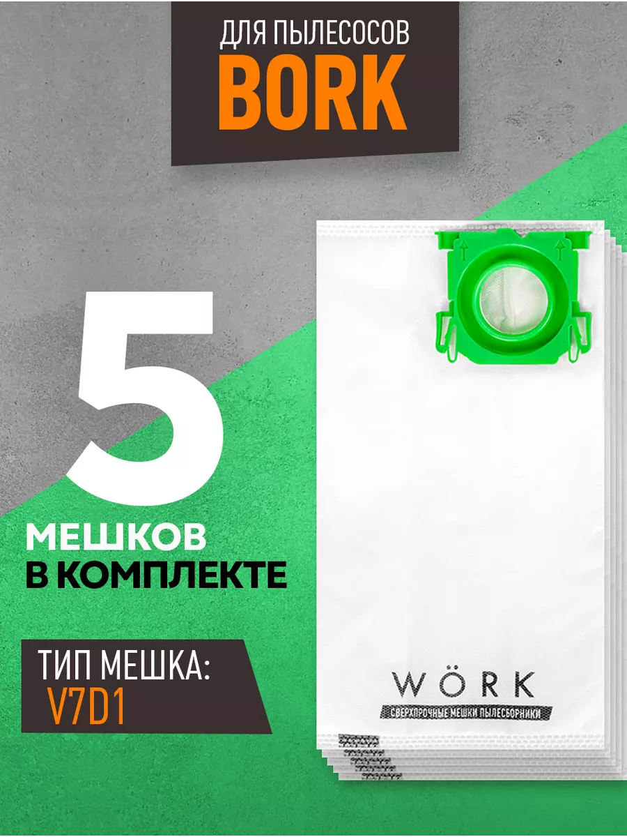 Мешки для пылесоса Bork 2100w, V7D1, V705, AV700C, пылесборники, 5шт.