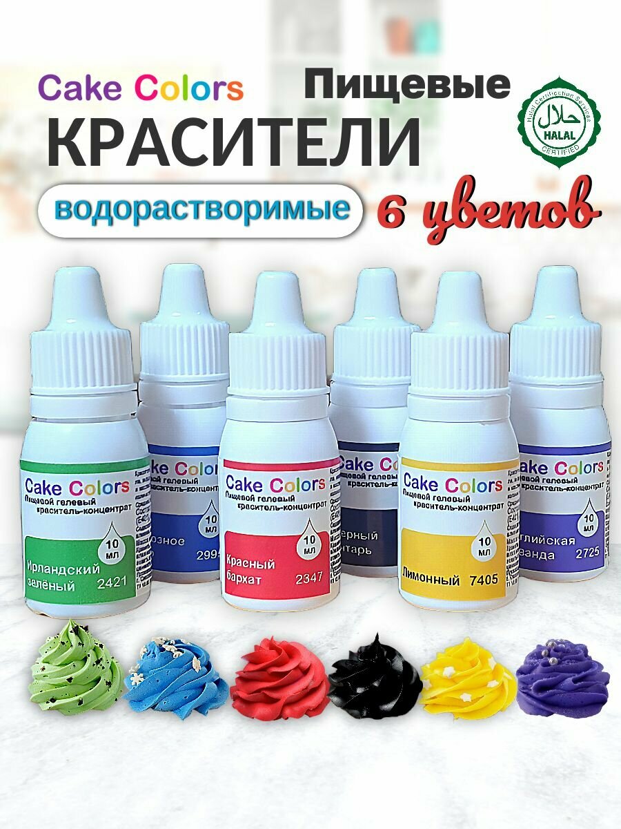 Набор гелевых пищевых красителей для торта и крема Cake Colors, 6 шт по 10 мл