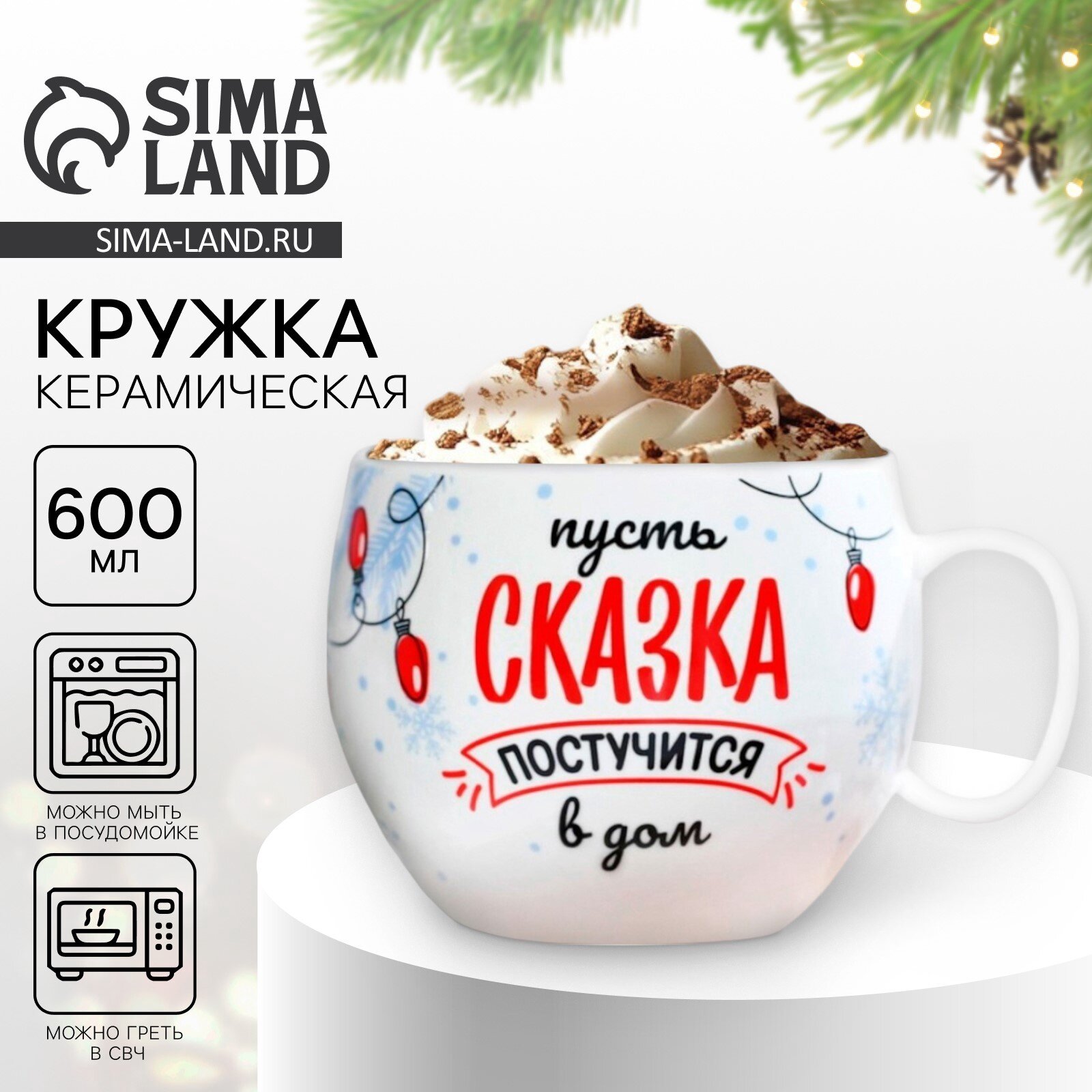 Кружка керамическая новогодняя Дорого внимание "Сказка" 600 мл.