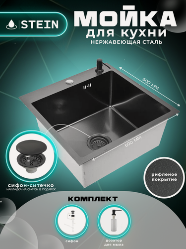 Изображение товара Мойка для кухни нержавеющая 50х50, рифленая, с PVD покрытием графит. Сифон с ситечком, дозатор.