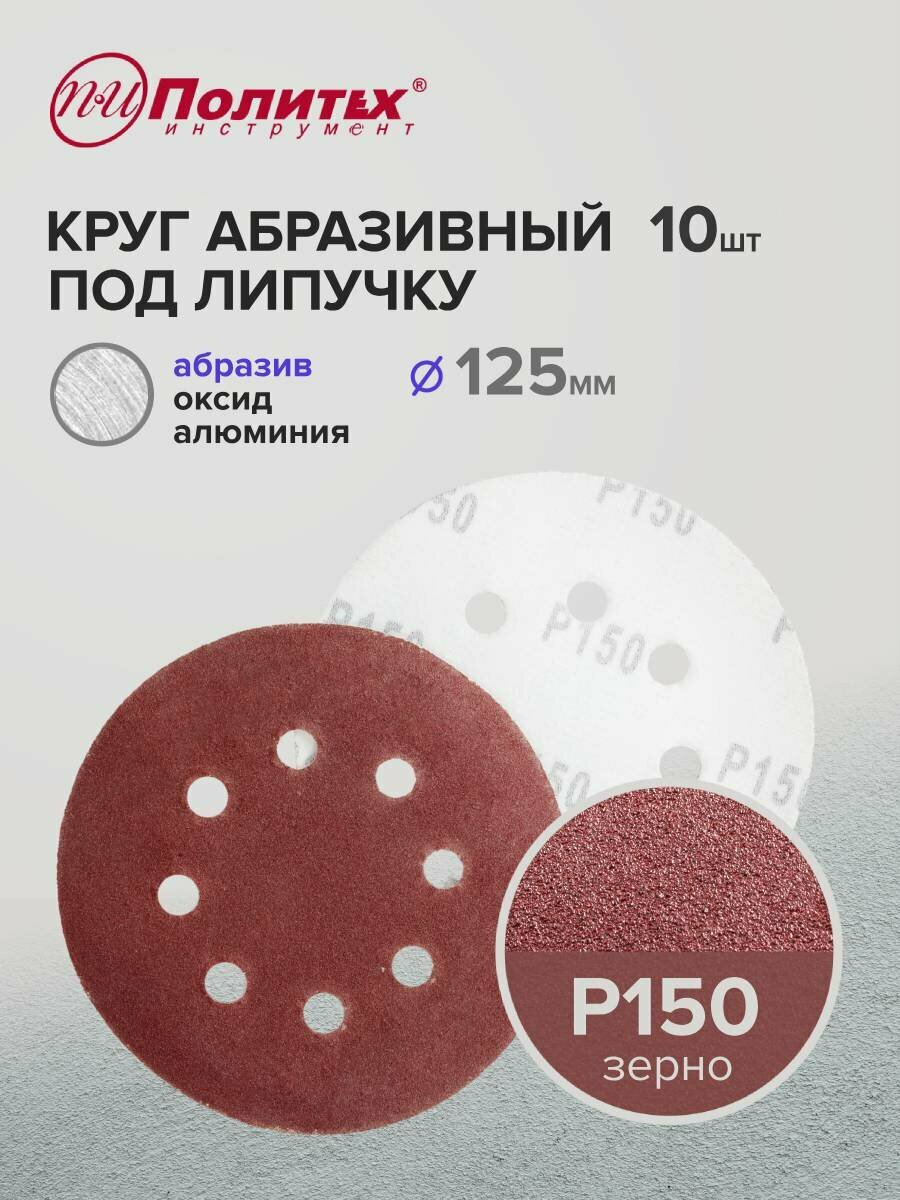Шлифовальные круги 125 мм для липучки перфорированные Р150, комплект 10 шт