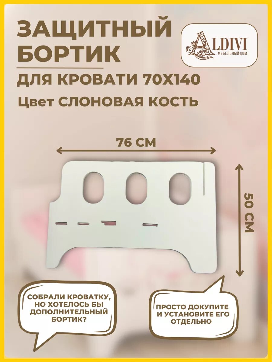 Бортик ALDIVI, для кровати 70 х 140 , фанера, бежевый, 50 см х 76 см, 1 шт