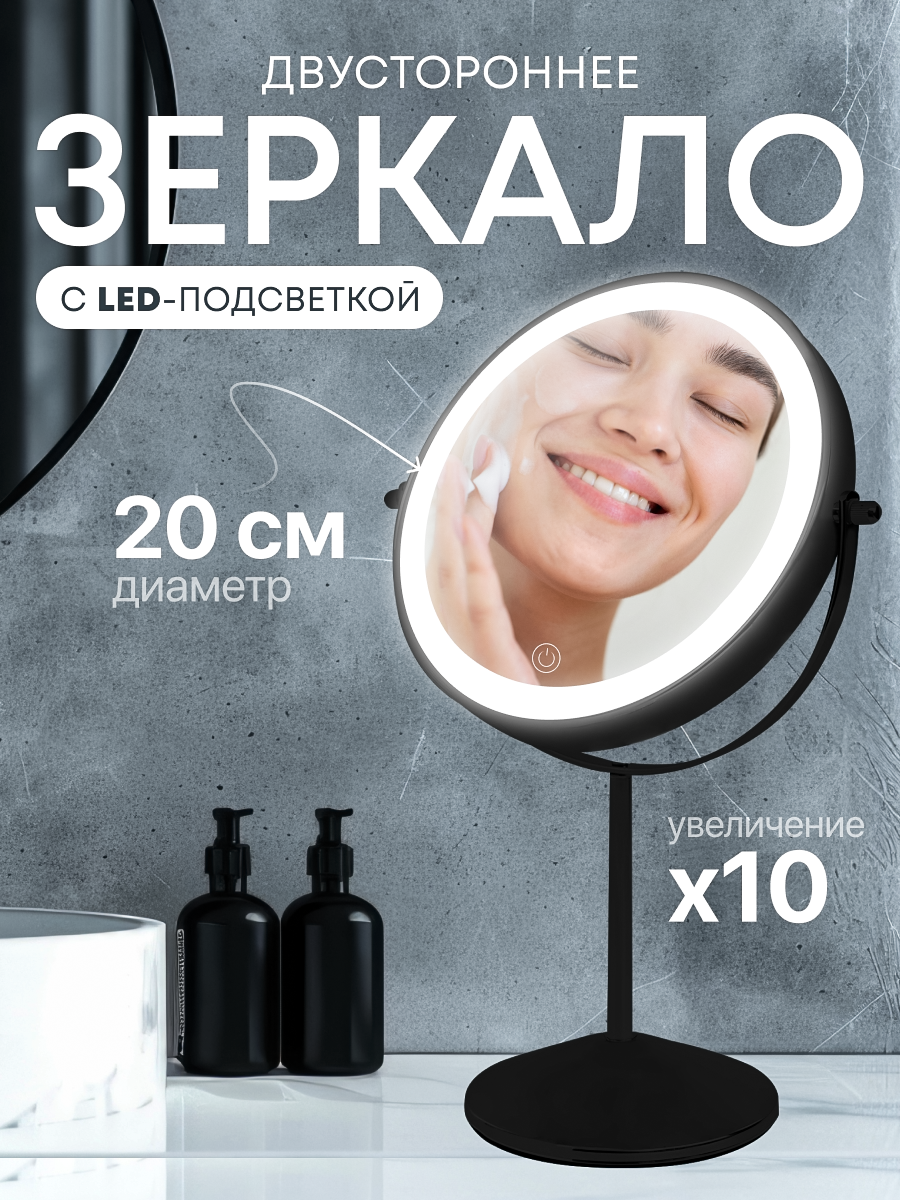 Зеркало настольное с подсветкой для макияжа Mime, зеркало с увеличением 10х двустороннее, круглое, черное, диаметр 20 см