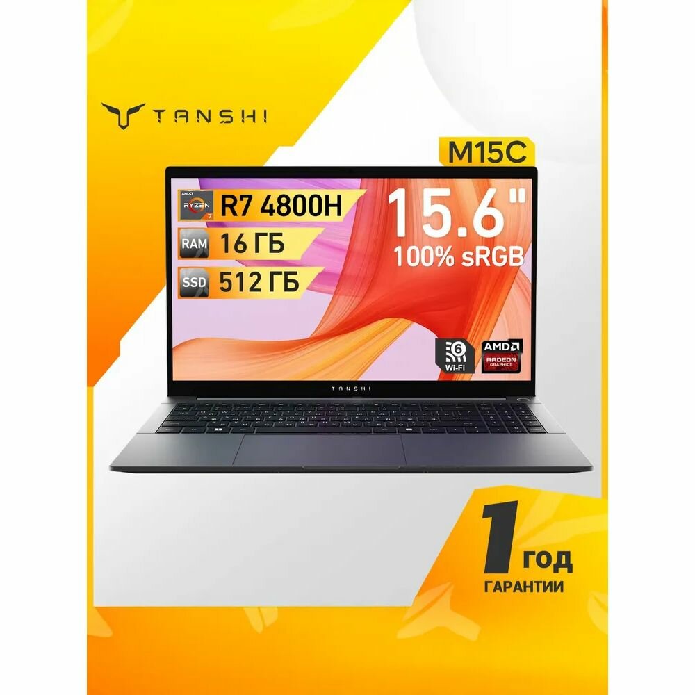 Ноутбук TANSHI M15C 15.6", Ryzen 7 5825U, 16+512 ГБ, AMD Radeon Graphics, Linux, (M15C-R752UM), серый, Русская раскладка
