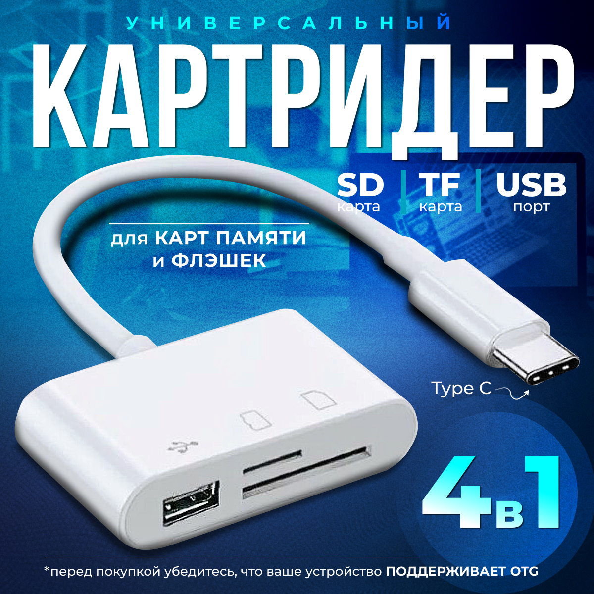 Картридер универсальный 4 в 1 USB Type-C/Micro USB/SD-карта/U-диск/OTG-адаптер