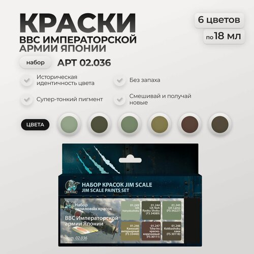 Изображение товара Набор акриловых красок Jim Scale: ВВС Императорской армии Японии 6 цветов