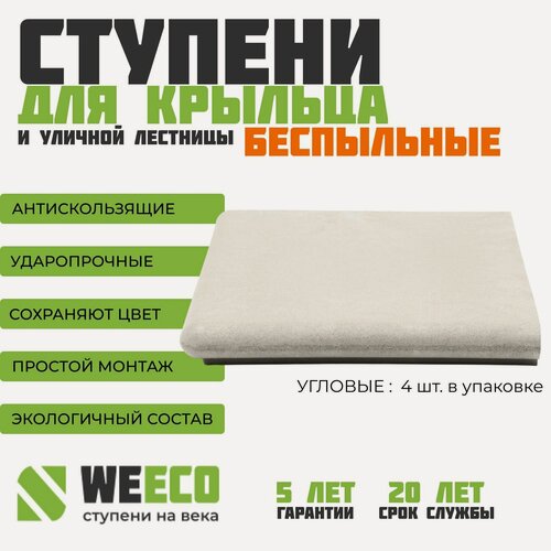 Изображение товара Ступень полимерно-песчаная плитка на крыльцо угловая Флоренция для лестниц WeEco Виэко светло-серая, 4 шт