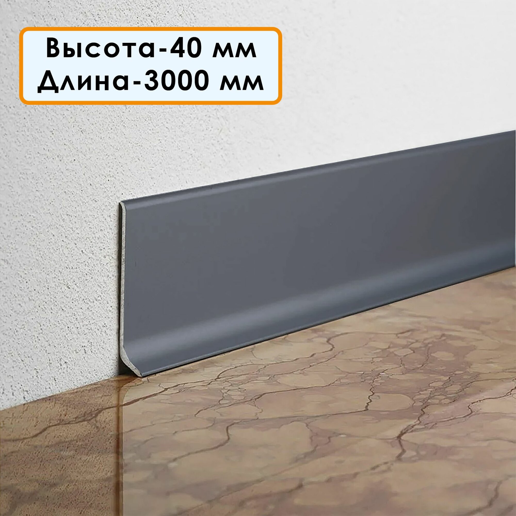 Плинтус напольный алюминиевый L-образный высота 40 мм длина 300см Темно-серый 5 шт