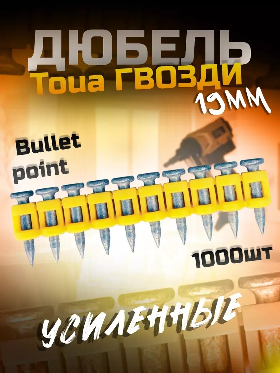 Усиленные дюбель-гвозди по бетону металлу 3.05*19 (1000 шт)
