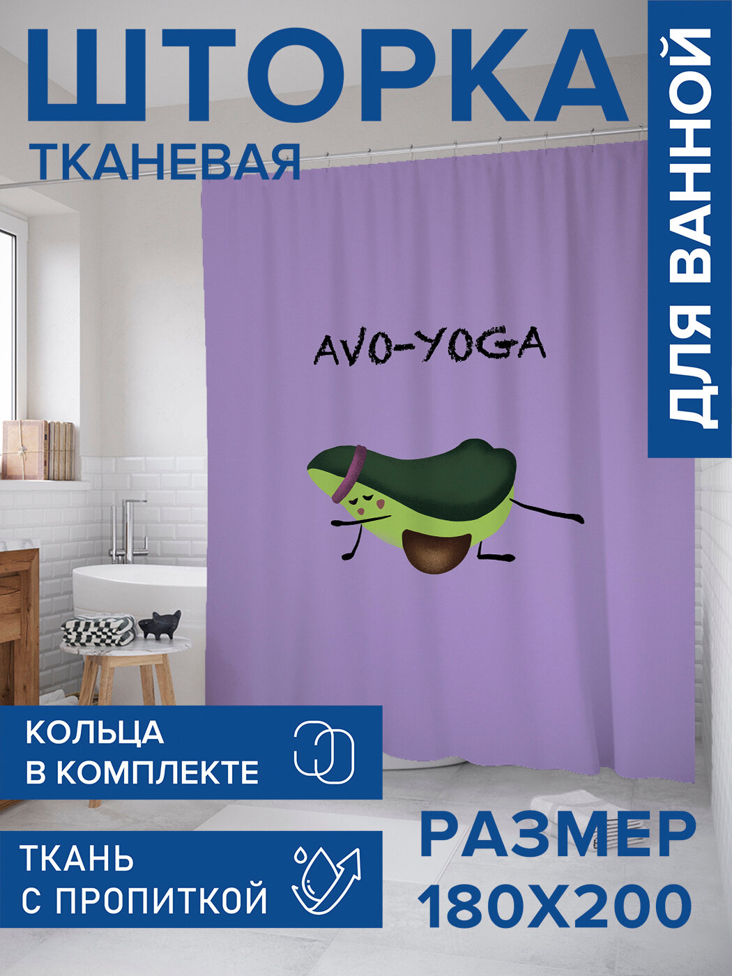Штора в ванную тканевая с водоотталкивающей пропиткой / занавеска в душевую с рисунком 