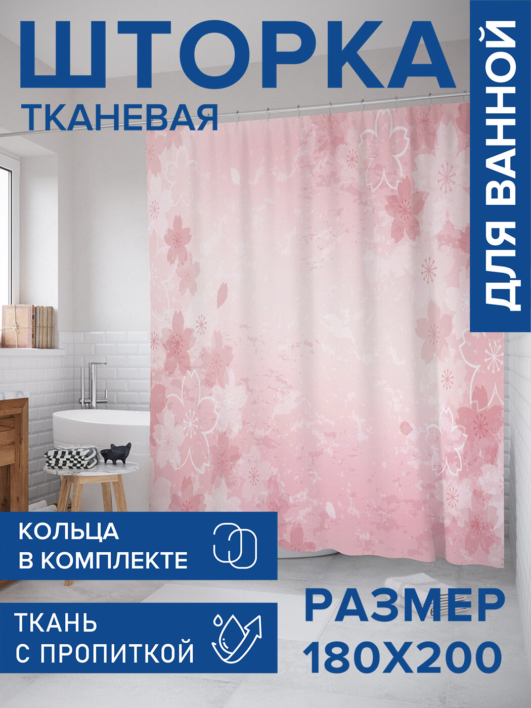Штора для ванной тканевая 180х200 водоотталкивающая занавеска в душевую 