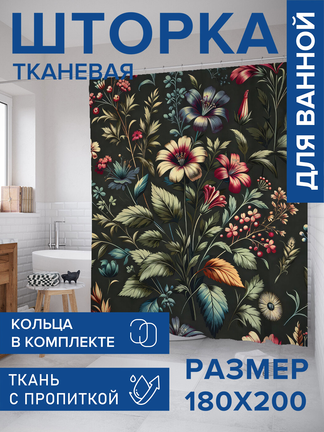 Штора в ванную тканевая с водоотталкивающей пропиткой / занавеска в душевую с рисунком 