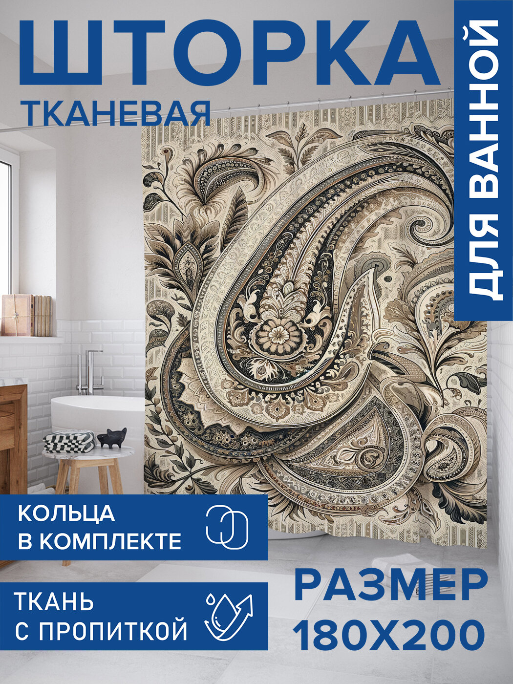 Штора для ванной тканевая 180х200 водоотталкивающая занавеска в душевую 