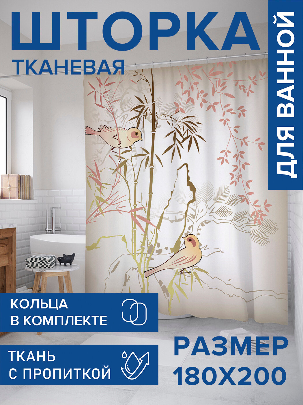Штора в ванную тканевая с водоотталкивающей пропиткой / занавеска в душевую с рисунком 