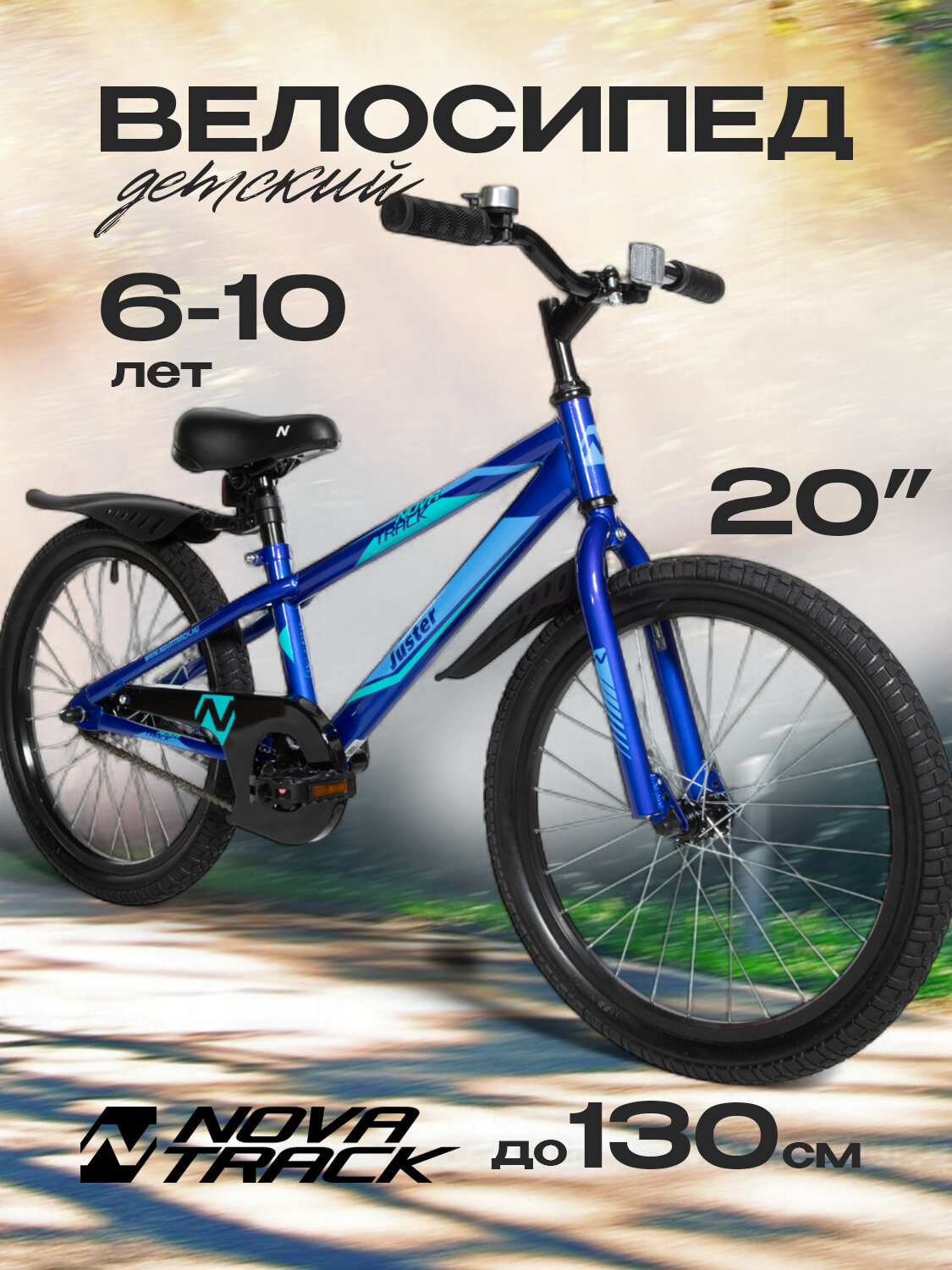 Велосипед детский NOVATRACK 20" JUSTER двухколесный городской, синий