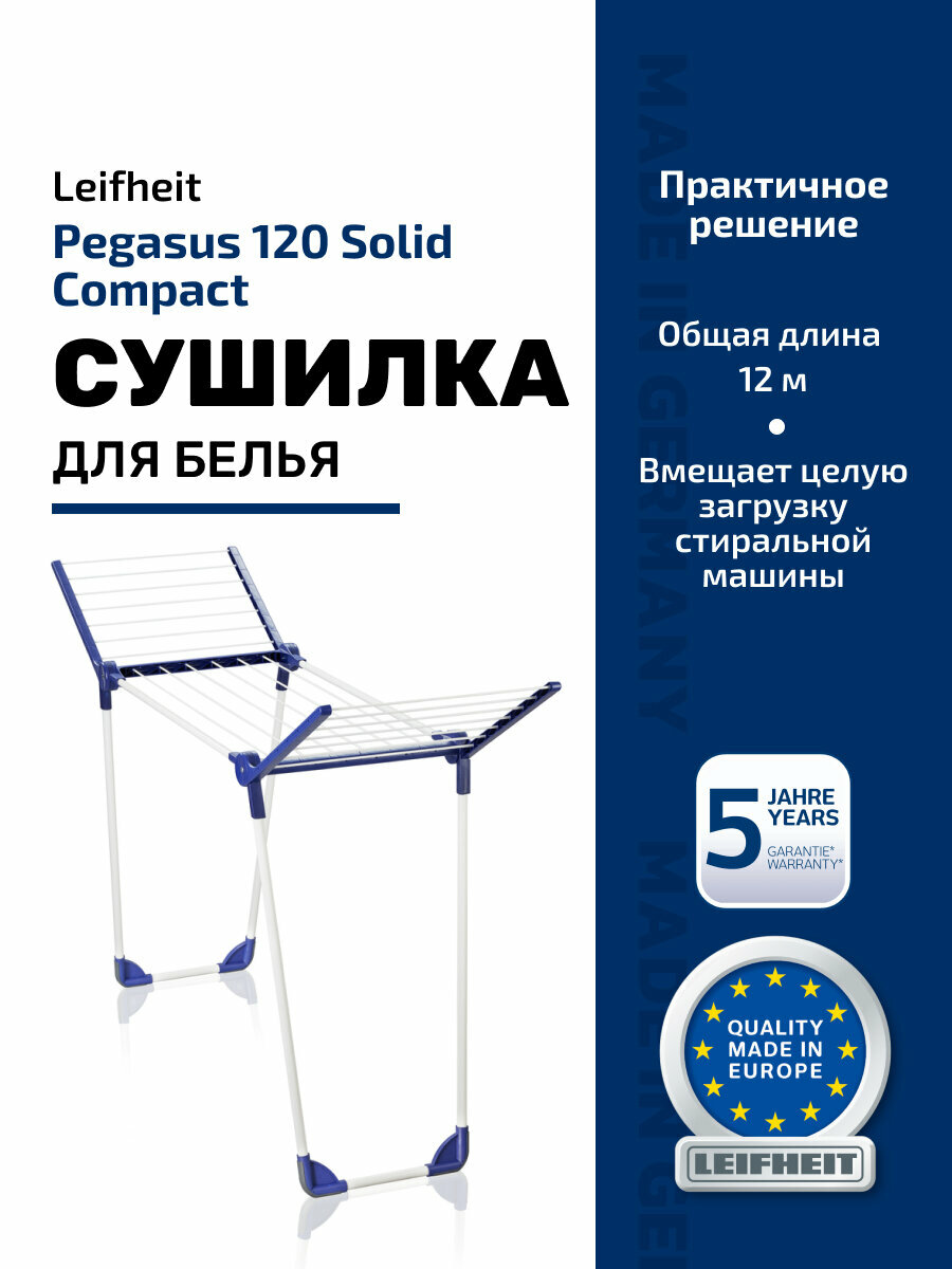 Сушилка для белья напольная Leifheit Pegasus 120 Solid Compact