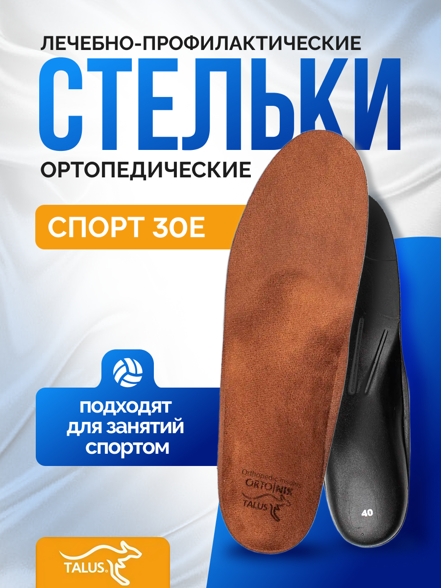 Стельки лечебно-профилактические Talus Спорт 30E, Размер 43, Бежевый