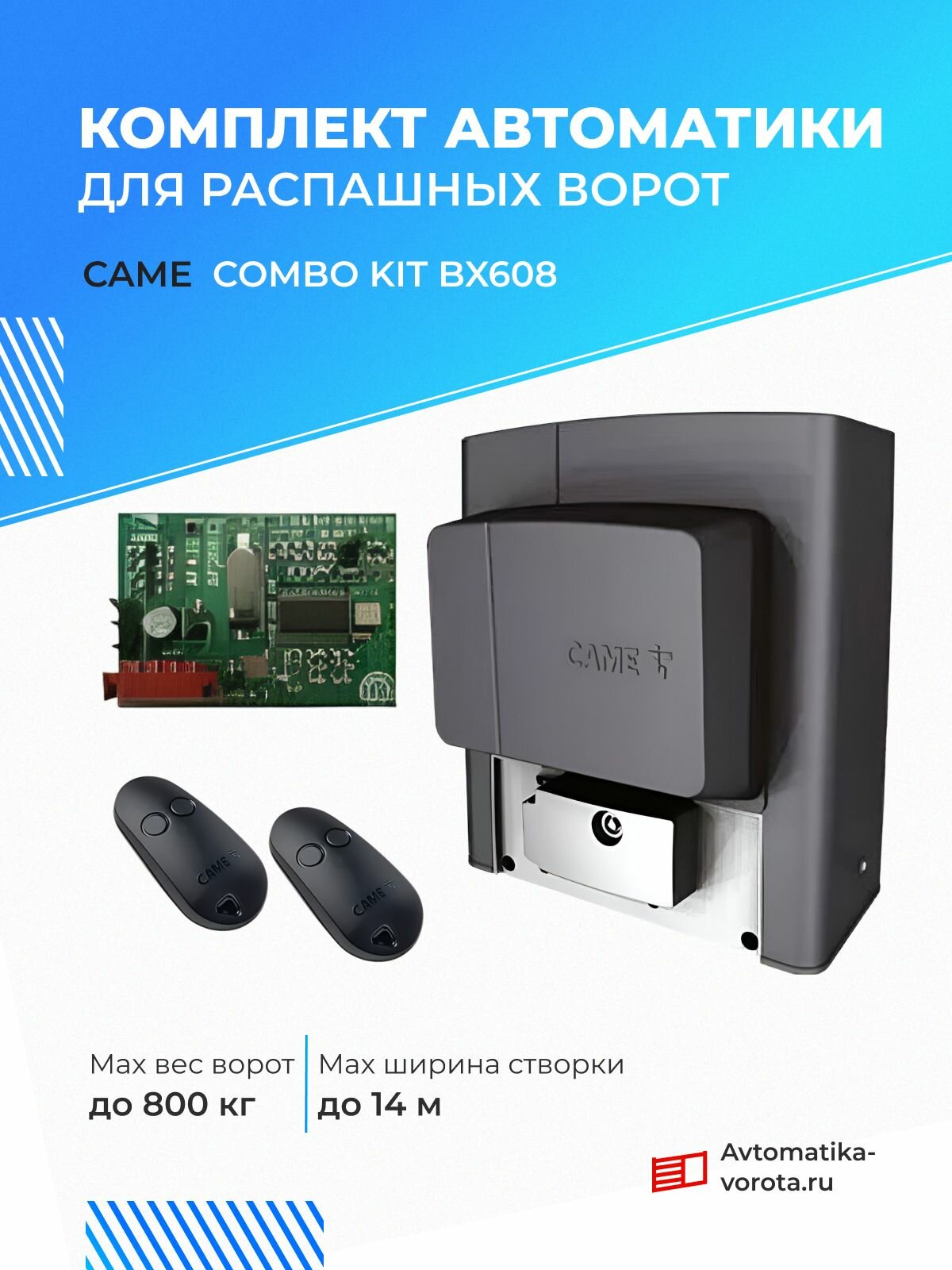 Комплект для откатных ворот Came combo KIT BX608