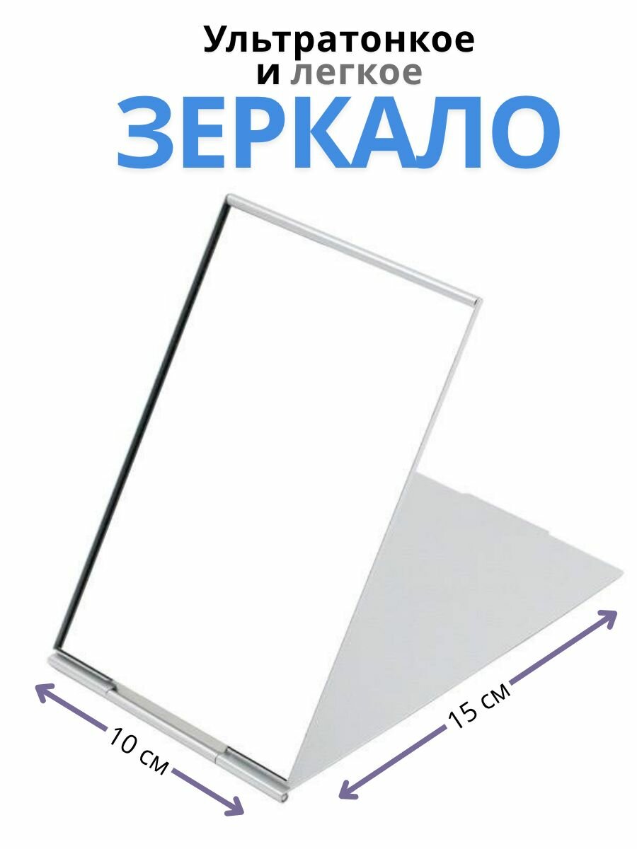 Зеркало настольное металлическое 10*15 см Ультратонкое, прямоугольное, лёгкое (82 г), для макияжа и ухода, минимализм, серебристое