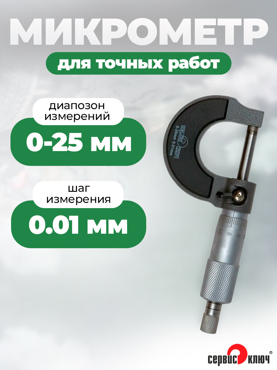 Микрометр механический 0-25 мм для точных работ Сервис Ключ