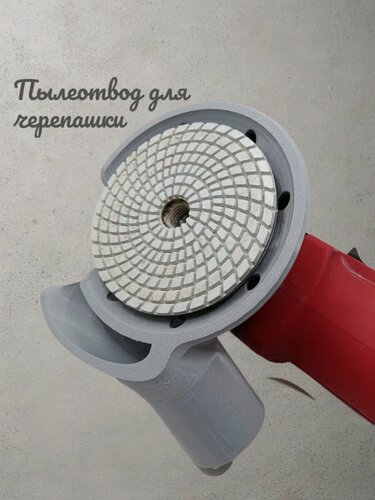 Изображение товара Пылеотвод для черепашки УШМ 125