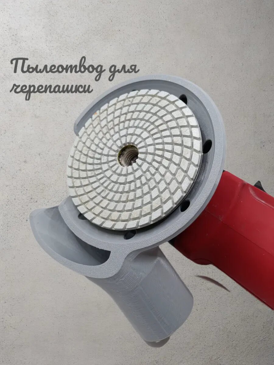 Пылеотвод для черепашки УШМ 125