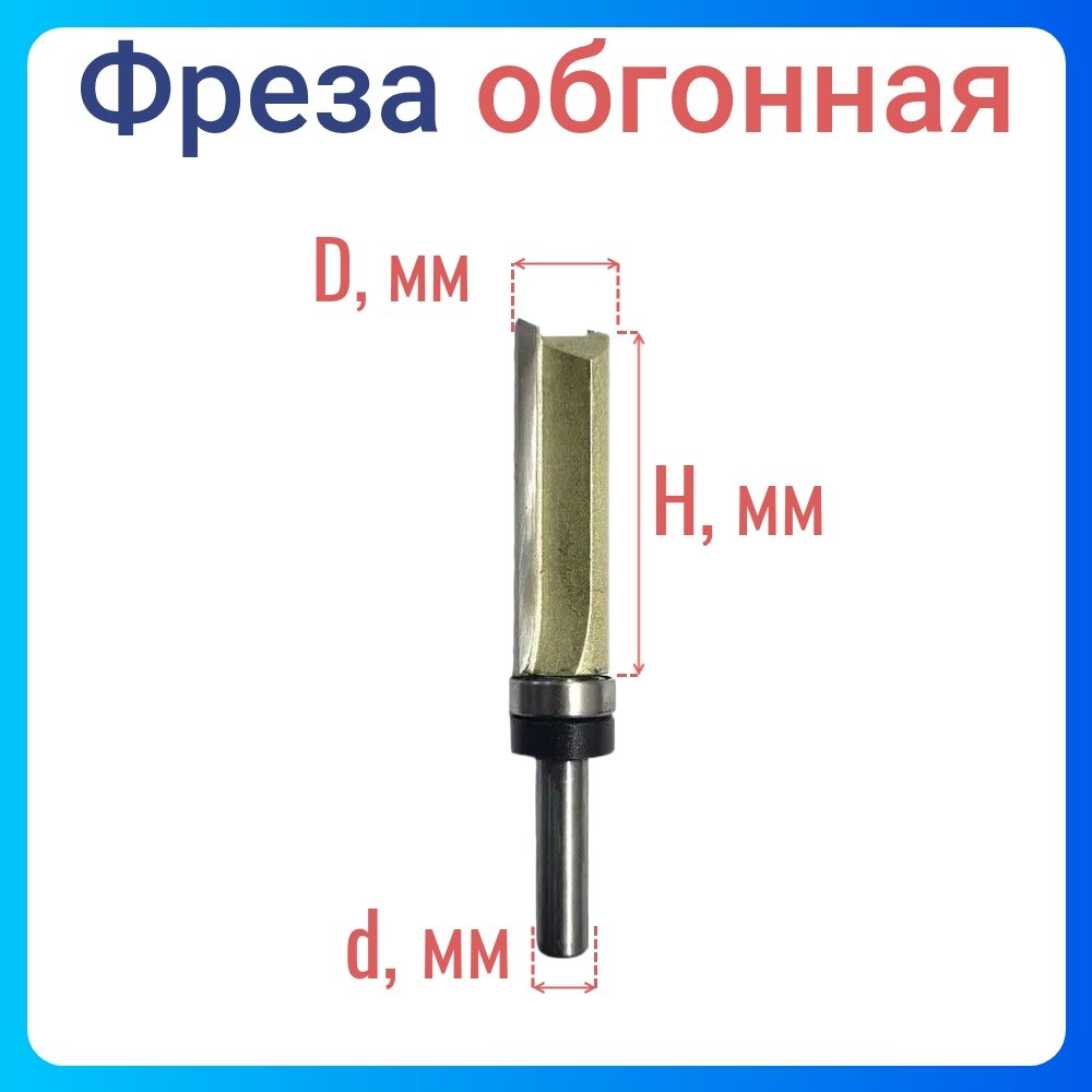 Фреза обгонная с верхним подшипником S12*D21*H60*Z4 Standard Strong СТФ-102142160