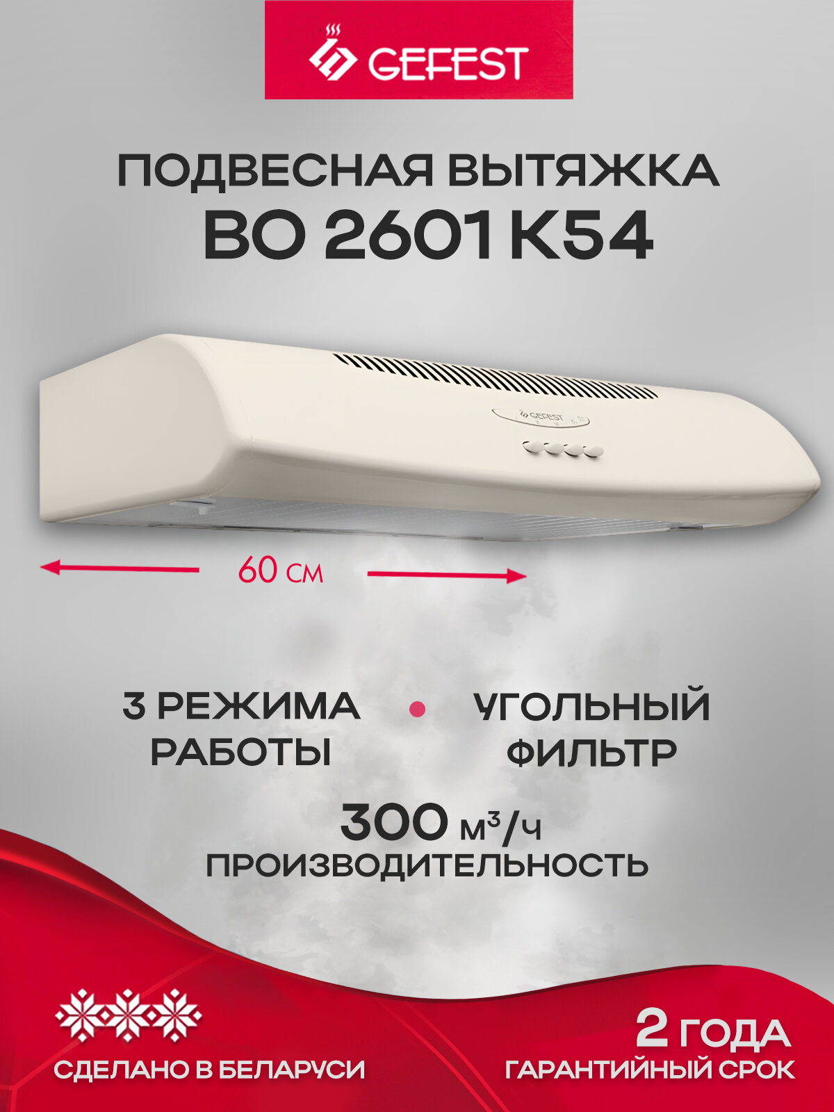 Вытяжка подвесная GEFEST во 2601 К54, ширина 60 см, отвод/циркуляция, бежевый