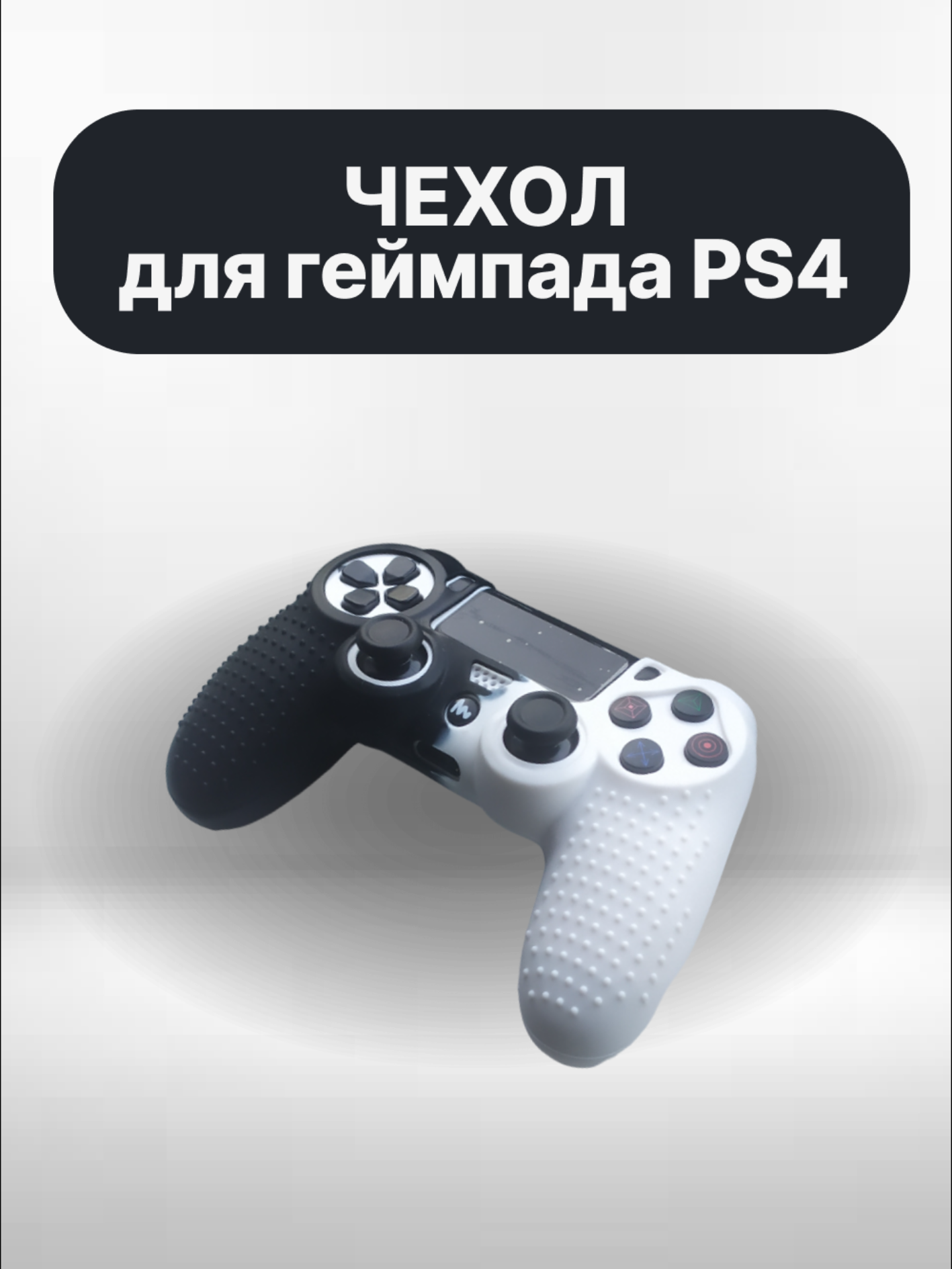 Чехол для джойстика PS4 / силиконовый чехол для геймпада
