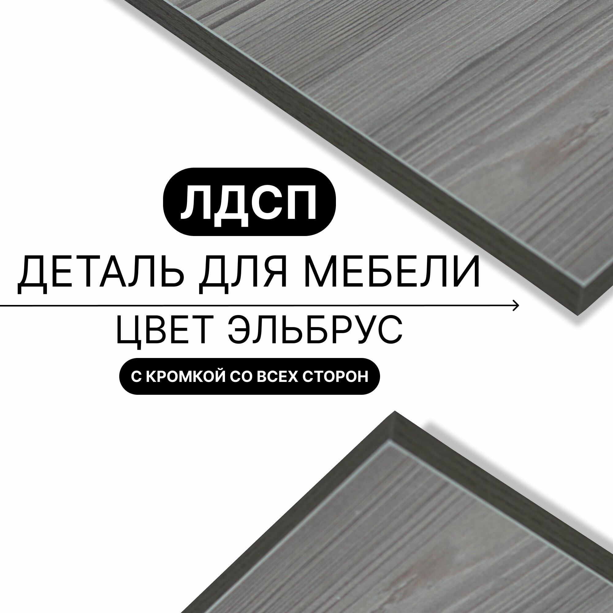 Деталь для мебели ЛДСП щит полка 16 мм 770/300 с кромкой Эльбрус 1шт (без креплений)