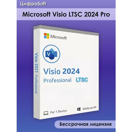 Ключ Microsoft Visio 2024 Pro LTCS Preview (Pro Plus), для Windows, 1 устройство, бессрочный
