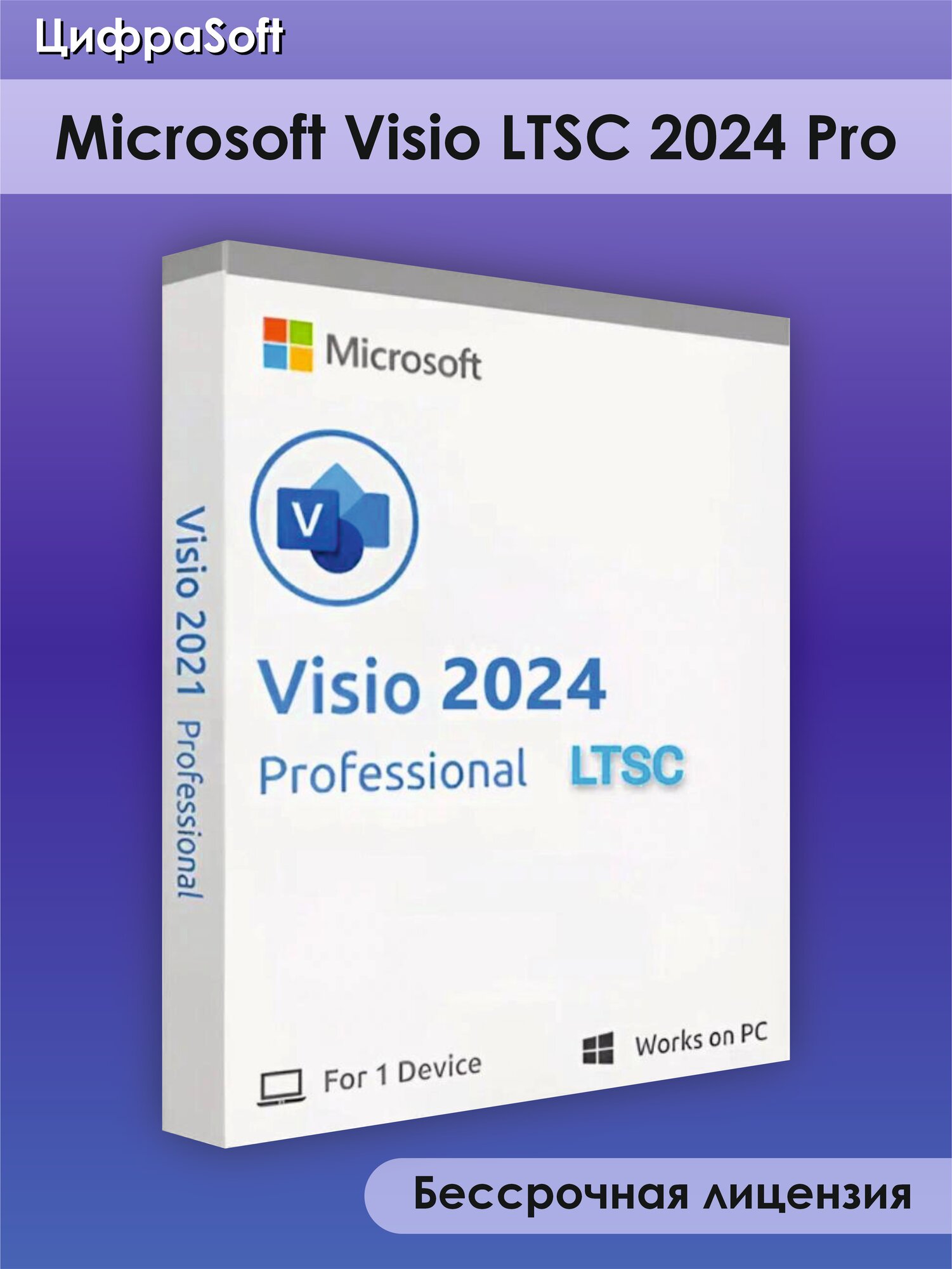 Ключ Microsoft Visio 2024 Pro LTCS Preview (Pro Plus), для Windows, 1 устройство, бессрочный