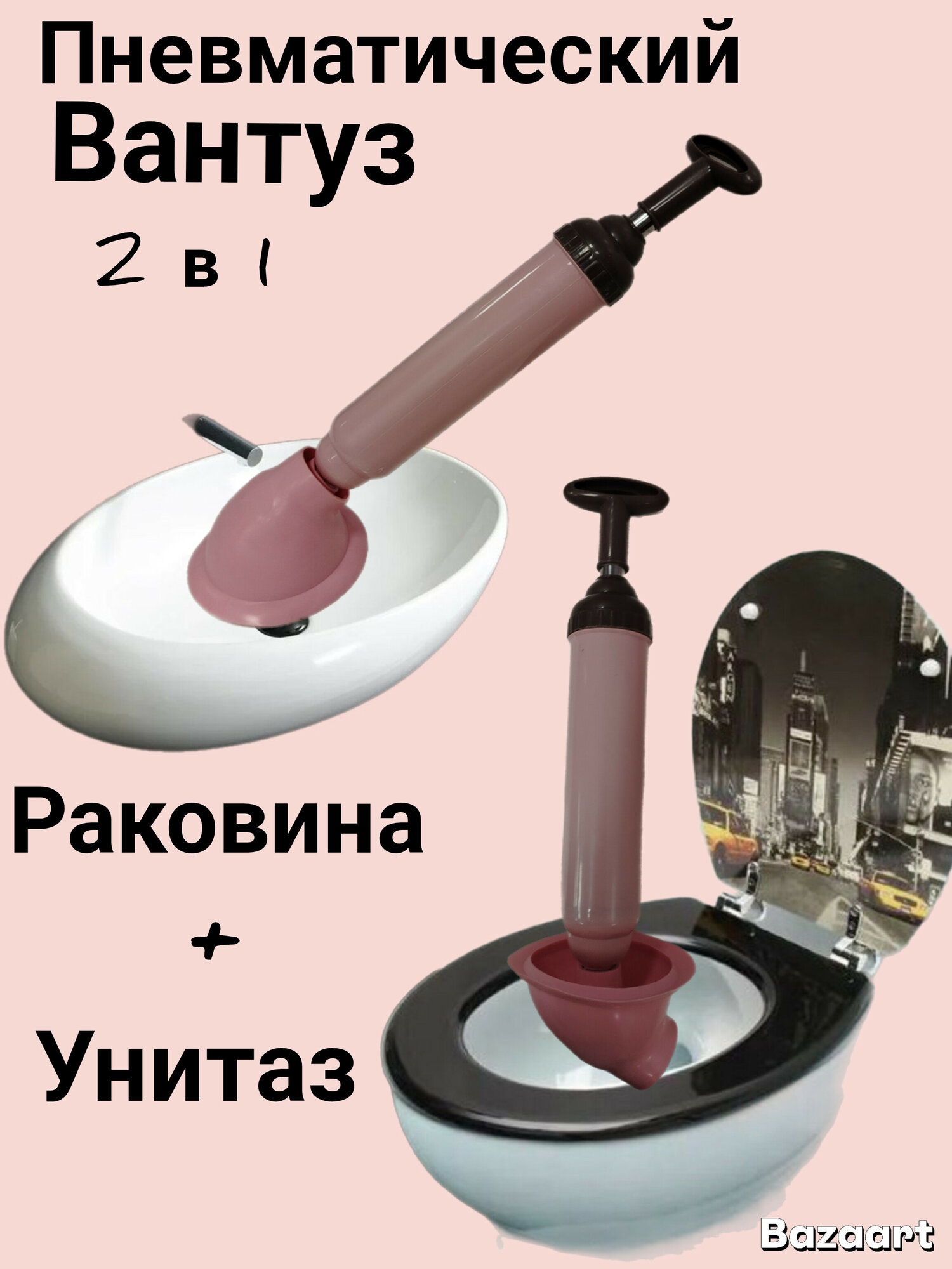 Пневматический вантуз 2 в 1 универсальная насадка для унитаза и раковины