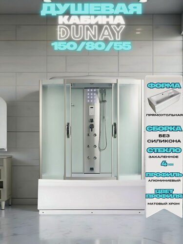 Изображение товара Душевая кабина с гидромассажем DUNAY 150/80/55