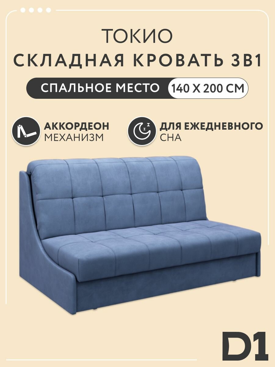 Складная кровать 3в1 диван аккордеон 140x200 Токио на металлокаркасе, велюр, синий, ППУ