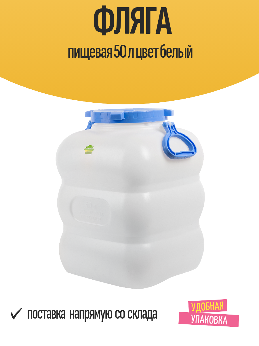 Фляга пищевая 50 л с ручкой для переноса и крышкой цвет белый