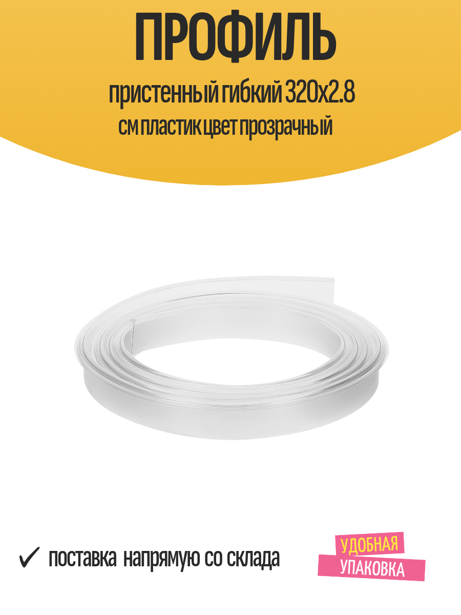 Профиль пристенный гибкий 320x2.8 см пластик цвет прозрачный