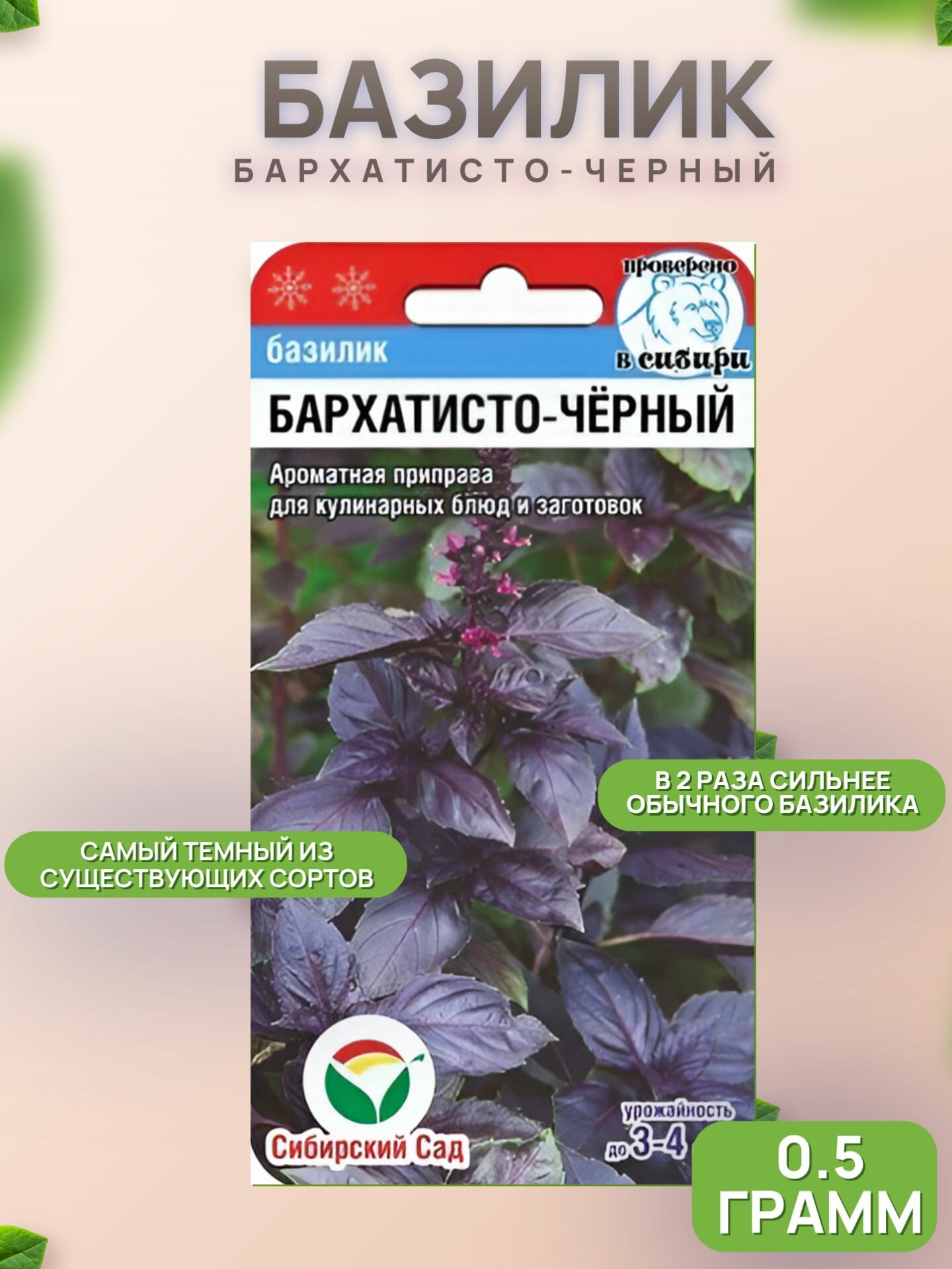 Базилик Бархатисто-черный 05гр (Сиб Сад)