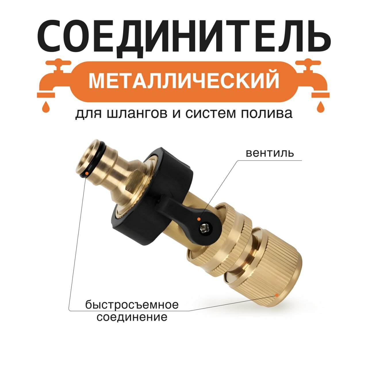 Коннектор для шланга латунный, быстросъемный, с краном, регулятор подачи воды