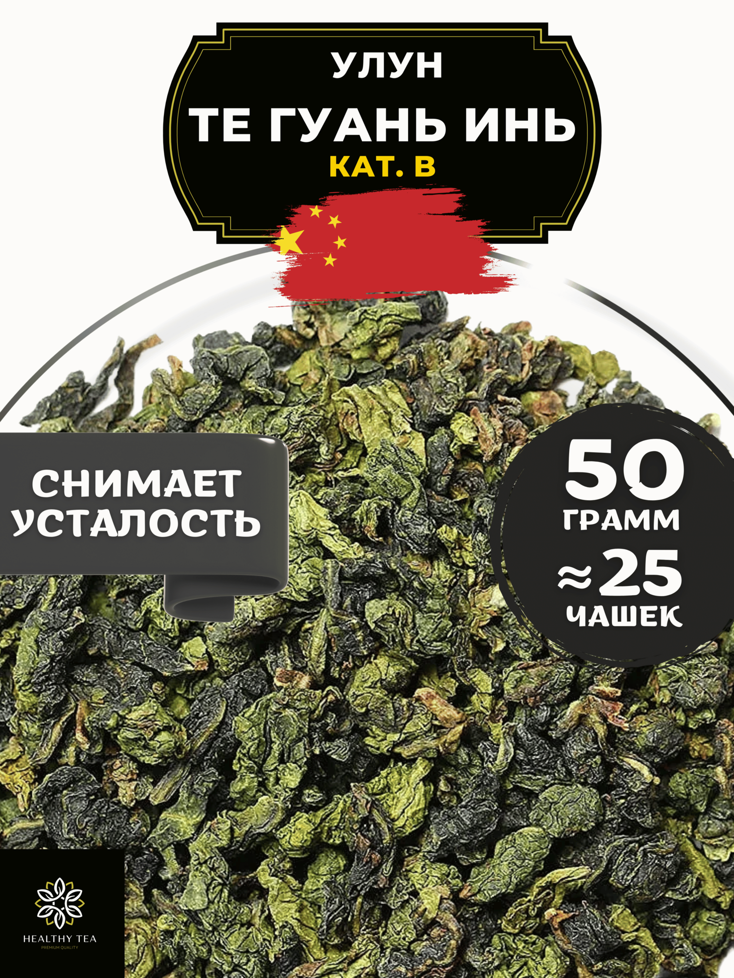 Китайский чай Улун Те Гуань Инь (кат. В) Полезный чай / HEALTHY TEA, 50 г