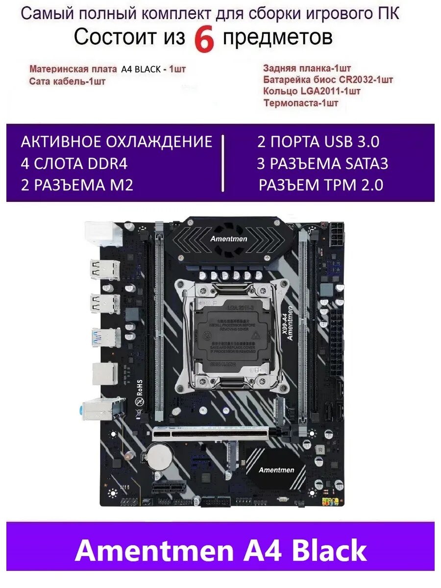 Х99 A4 BLACK, Комплект игровой X99