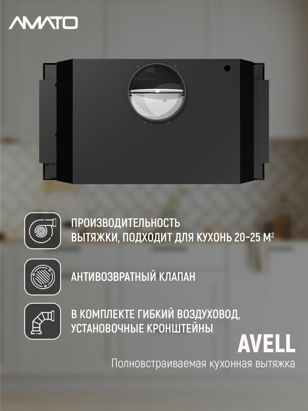 Вытяжка встраиваемая AVELL — фото 1