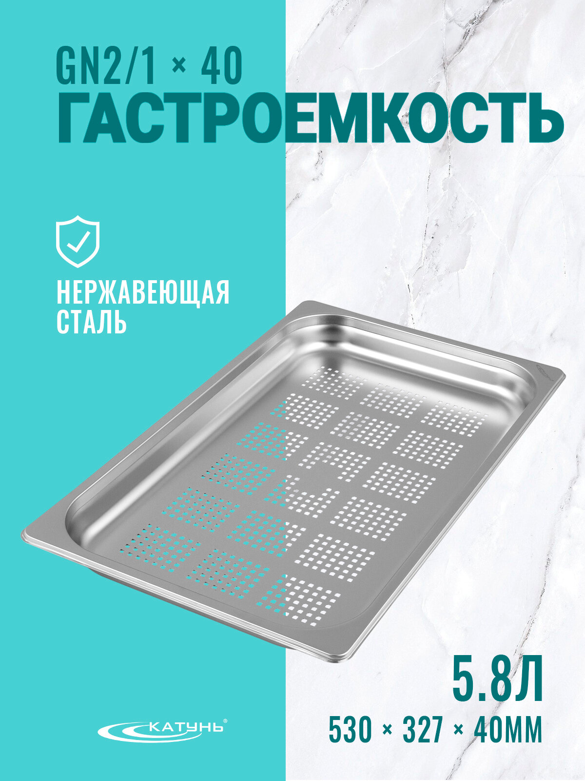 Гастроемкость 5,8л GN 1/1*40, перфорированная