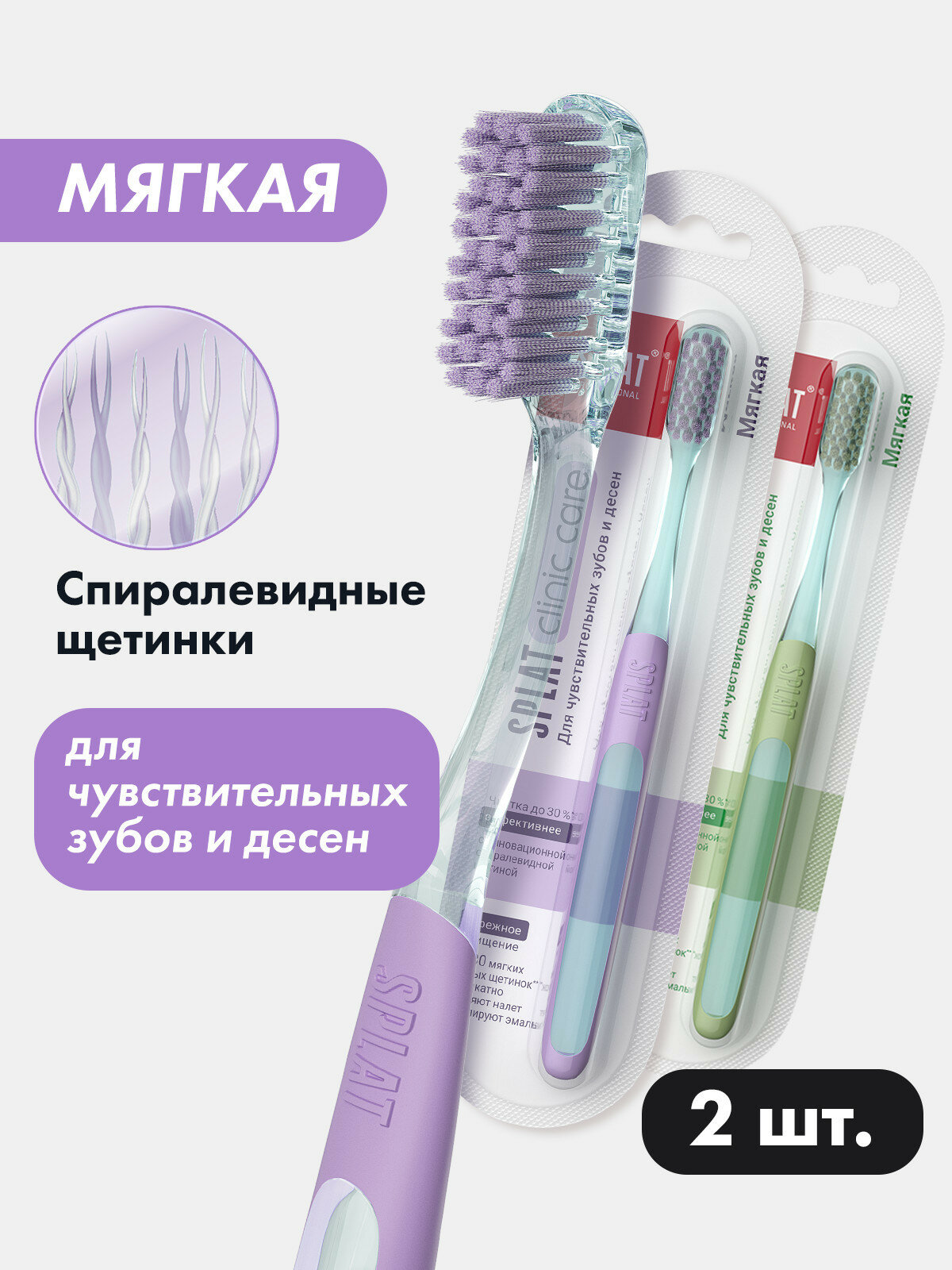 Зубная щетка SPLAT Clinic Care для отбеливания зубов, мягкая, фиолетовая/оливковая, 2 шт