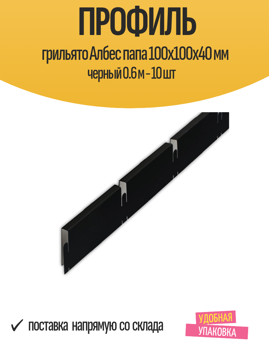 Профиль грильято Албес папа 100x100x40 мм черный 0.6 м - 10 шт