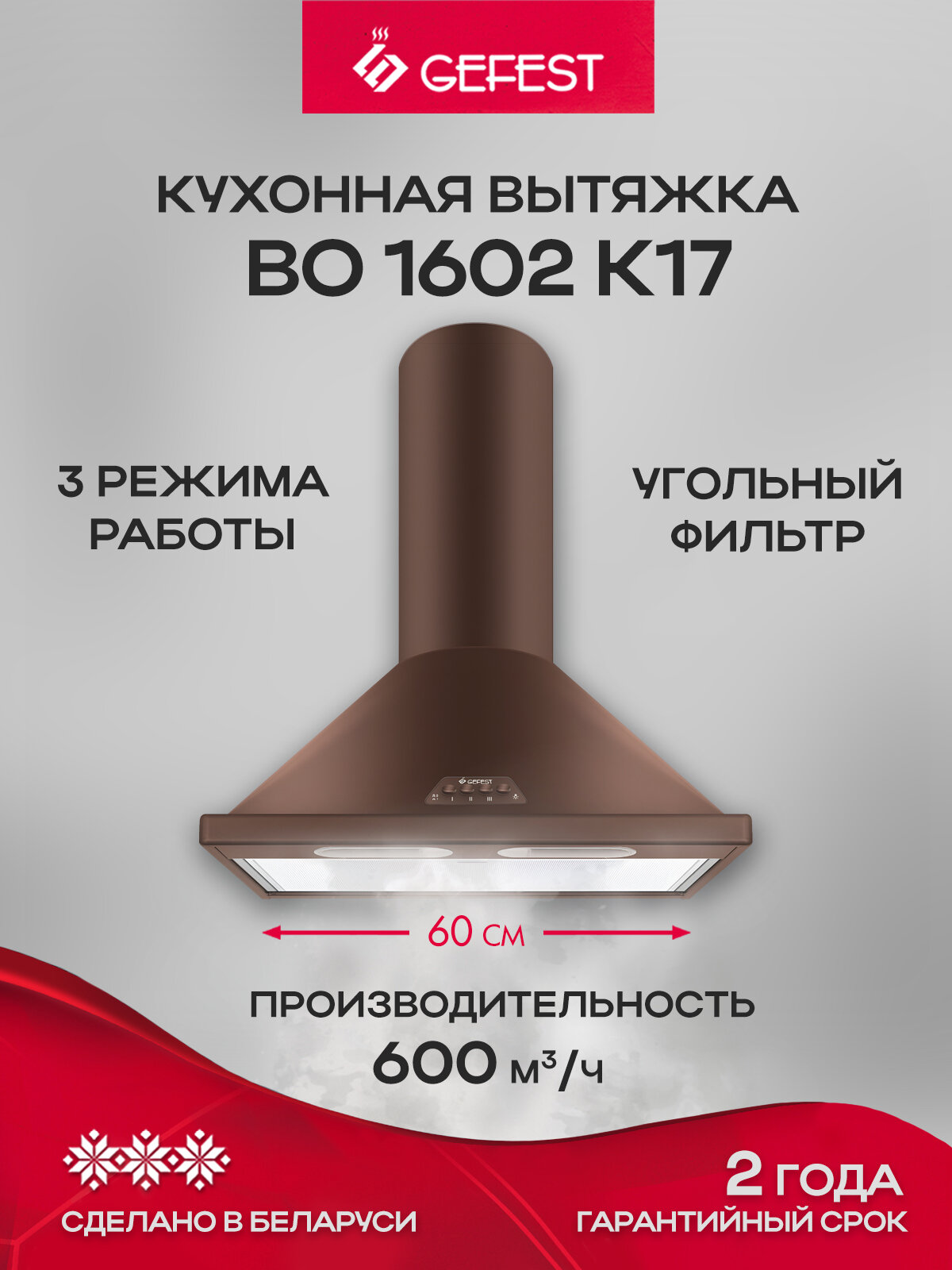 Вытяжка кухонная GEFEST во 1602 К17, ширина 60 см, отвод/циркуляция, коричневый